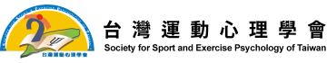 Society for Sport and Exercise Psychology of Taiwan · 臺灣運動心理學會